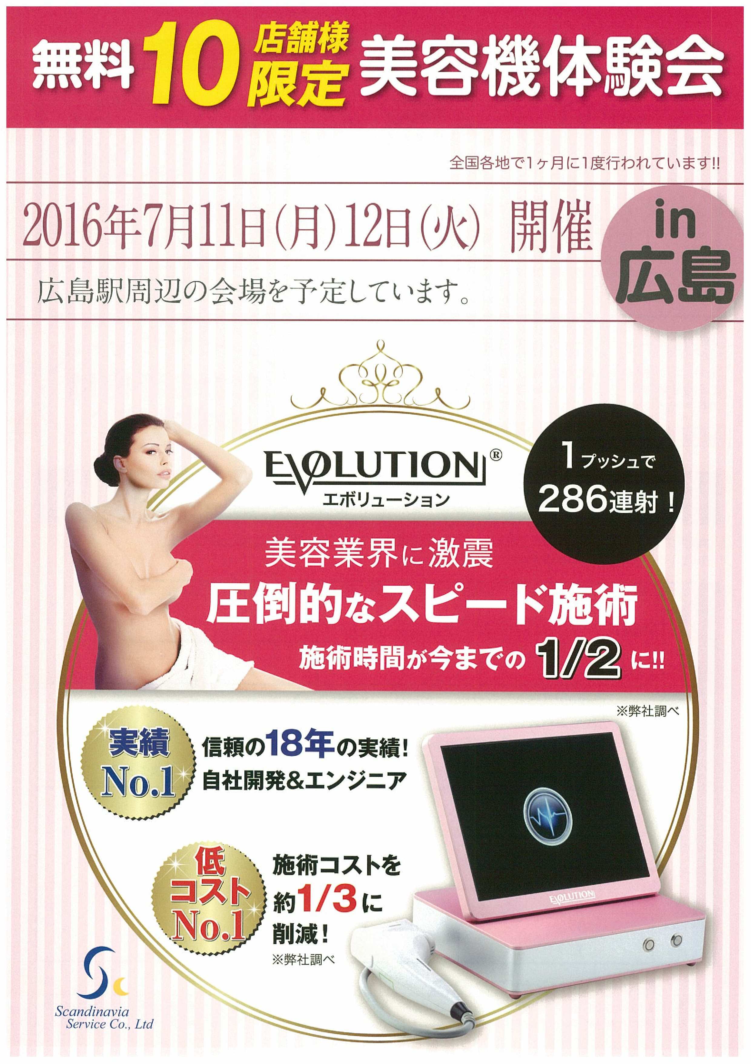 先着10サロン様限定の美容機器無料体験会　in広島