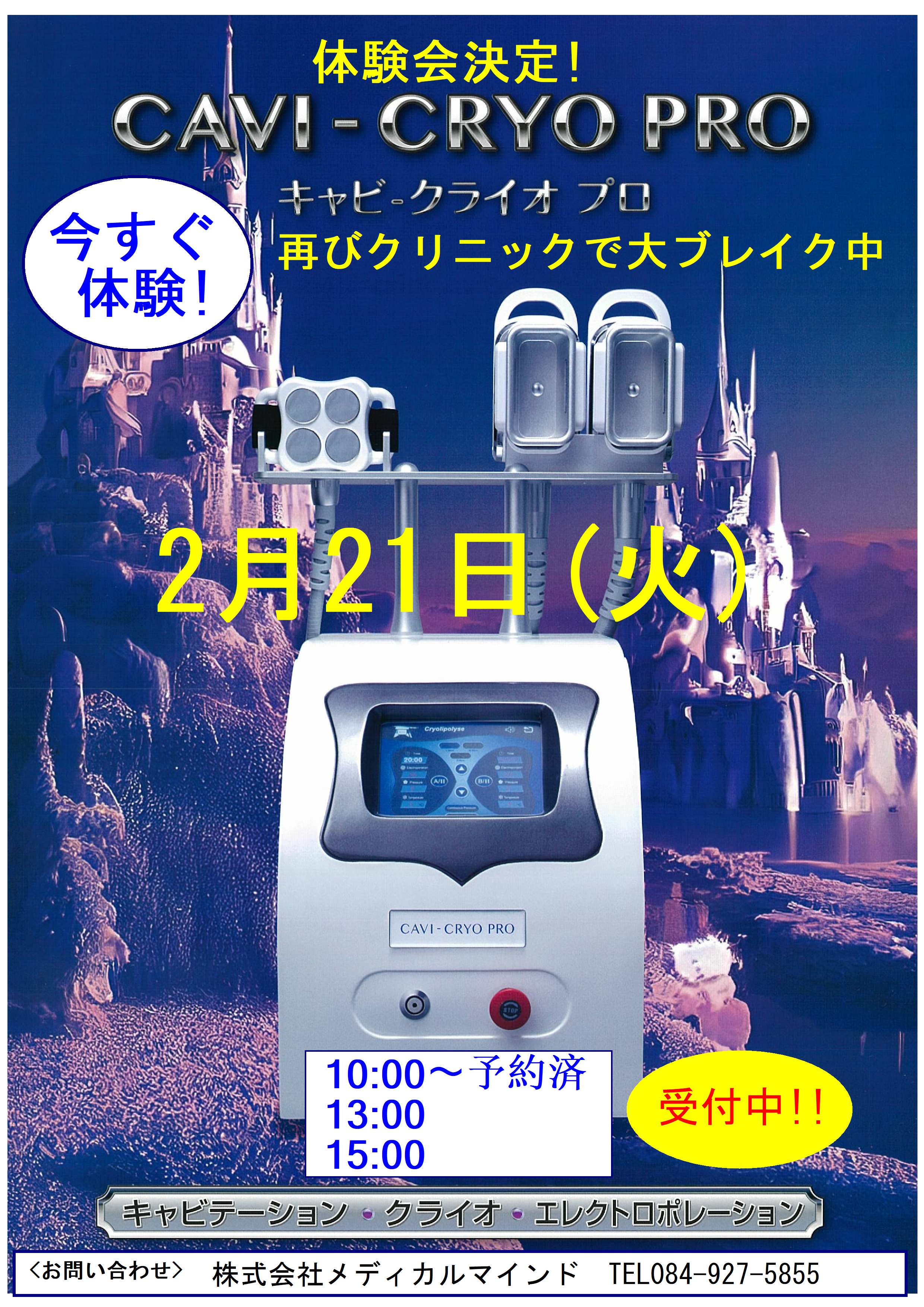 クリニックで大ブレイク中の美容機器「キャビクライオプロ」無料体験会募集中!!